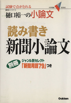 樋口裕一の小論文 読み書き新聞小論文 中古本 書籍 樋口裕一 著者 ブックオフオンライン
