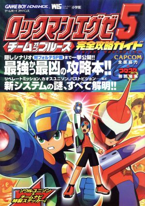 ロックマンエグゼ５ チームオブブルース完全攻略ガイド 中古本 書籍 ゲーム攻略本 ブックオフオンライン