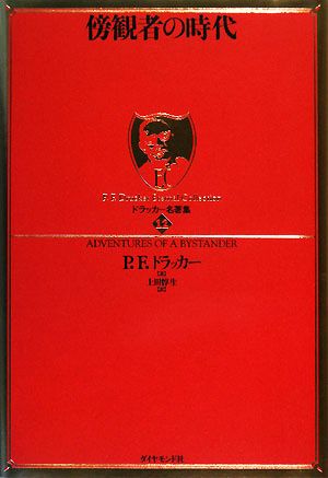 傍観者の時代 中古本 書籍 ｐ ｆ ドラッカー 著 上田惇生 訳 ブックオフオンライン