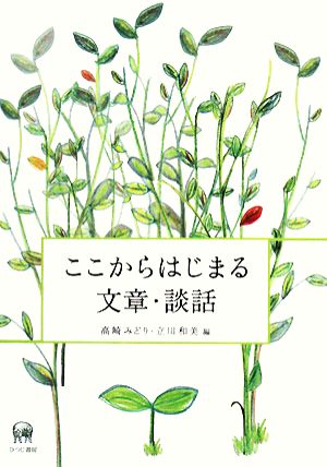 ここからはじまる文章 談話 中古本 書籍 高崎みどり 立川和美 編 ブックオフオンライン