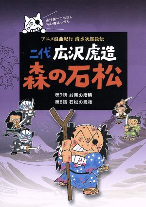 二代 広沢虎造 森の石松４ アニメ浪曲紀行 清水次郎長伝 中古dvd 広沢虎造 二代目 ブックオフオンライン