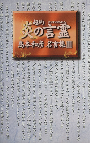 超約 炎の言霊島本和彦名言集 中古本 書籍 島本和彦 著者 ブックオフオンライン