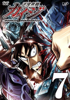 逆境無頼カイジ ７ 中古dvd 福本伸行 原作 萩原聖人 伊藤開司 白竜 利根川幸雄 内田直哉 遠藤 高田晴仁 キャラクターデザイン タニウチヒデキ 音楽 ブックオフオンライン