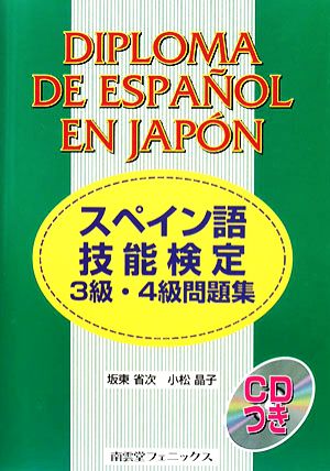 スペイン語技能検定３級 ４級問題集 中古本 書籍 坂東省次 小松晶子 著 ブックオフオンライン