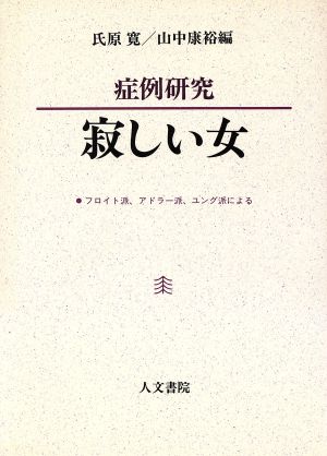 寂しい女 中古本 書籍 氏原寛 著者 ブックオフオンライン