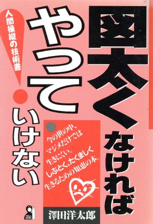 図太くなければやっていけない 中古本 書籍 澤田洋太郎 著者 ブックオフオンライン