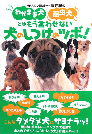 カリスマ訓練士 藤井聡のわがまま犬弱虫犬とはもう言わせない 犬のしつけのツボ 中古本 書籍 藤井聡 著 ブックオフオンライン