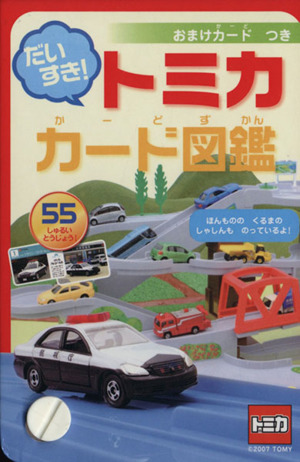だいすき トミカカード図鑑 中古本 書籍 交通新聞社 ブックオフオンライン