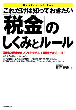 これだけは知っておきたい 税金 のしくみとルール 中古本 書籍 梅田泰宏 著 ブックオフオンライン