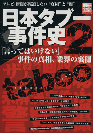 日本タブー事件史２ 言ってはいけない 事件の真相 業界の裏側 中古本 書籍 桜木ピロコ 著者 寺澤有 著者 常盤泰人 著者 ブックオフオンライン