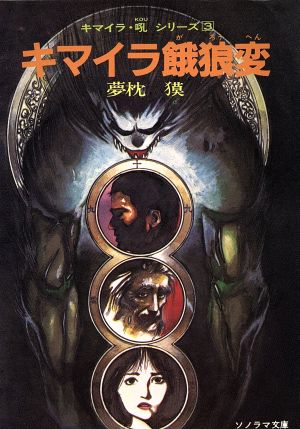 キマイラ 餓狼変キマイラ 吼 ３ 中古本 書籍 夢枕獏 著者 ブックオフオンライン