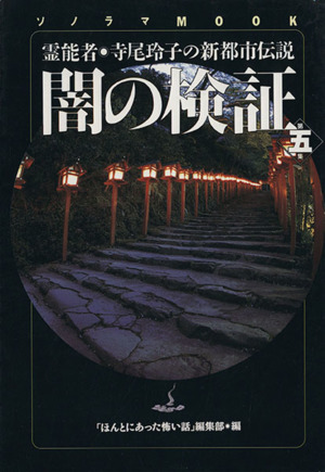 闇の検証 第５集 霊能者 寺尾玲子の新都市伝説 中古本 書籍 ほんとにあった怖い話 編集部 ブックオフオンライン
