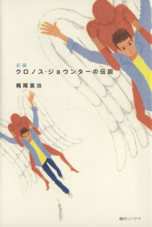新編 クロノス ジョウンターの伝説 中古本 書籍 梶尾真治 著者 ブックオフオンライン