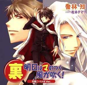 ドラマｃｄ 裏 明日はマのつく風が吹く 元祖ごーじゃすｖｅｒ 新品cd 今日からマ王 櫻井孝宏 ユーリ 森川智之 コンラッド 斎賀みつき ヴォルフラム 大塚明夫 グヴェンダル 井上和彦 ギュンター ブックオフオンライン