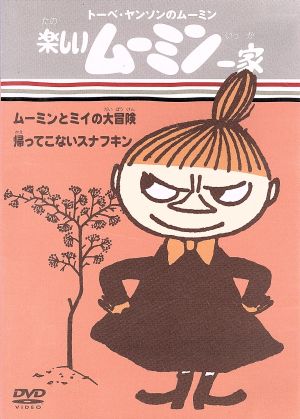 トーベ ヤンソンのムーミン 楽しいムーミン一家 ムーミンとミイの大冒険 帰ってこないスナフキン 中古dvd トーヴェ ヤンソン トーヴェ ヤンソン 原作 高山みなみ ムーミン 大塚明夫 ムーミンパパ 谷育子 ムーミンママ ブックオフオンライン