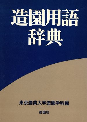 造園用語辞典 中古本 書籍 東京農業大学農学部造 著者 ブックオフオンライン