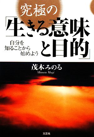 究極の 生きる意味と目的 自分を知ることから始めよう 中古本 書籍 茂木みのる 著 ブックオフオンライン