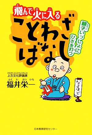 飛んで火に入ることわざばなし親子いっしょにひざを打つ 中古本 書籍 福井栄一 著 ブックオフオンライン