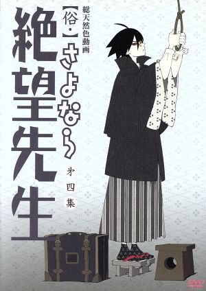 俗 さよなら絶望先生 第四集 中古dvd 久米田康治 原作 神谷浩史 糸色望 野中藍 風浦可符香 井上麻里奈 木津千里 守岡英行 キャラクター デザイン 総作画監督 長谷川智樹 音楽 ブックオフオンライン