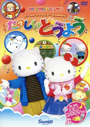 サンリオキャラクターとうたおう たのしいどうよう 新品dvd キッズ 林原めぐみ ブックオフオンライン サンリオキャラクターとうたおう たのしいどうよう 新品dvd キッズ 林原めぐみ ブックオフオンライン