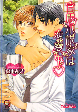 官能小説家は恋愛中 中古本 書籍 森本あき 著 ブックオフオンライン