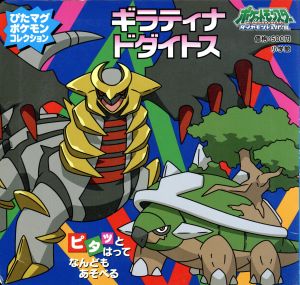 ポケモンマグネット ギラティナ ドダイト 中古本 書籍 小学館 ブックオフオンライン