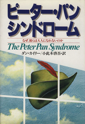 ピーター パン シンドロームなぜ 彼らは大人になれないのか 中古本 書籍 ダン カイリー 著者 小此木啓吾 訳者 ブックオフオンライン