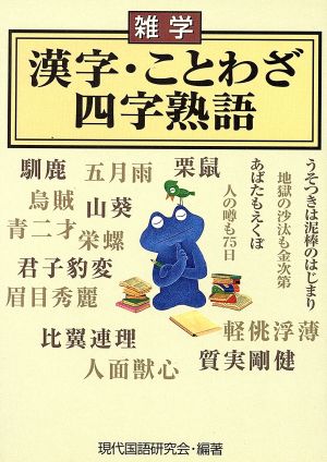 雑学 漢字 ことわざ 四字熟語 中古本 書籍 現代語研究会編 著者 ブックオフオンライン