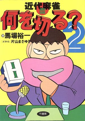 近代麻雀 何を切る ２ 中古本 書籍 馬場裕一 著者 ブックオフオンライン