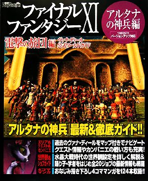 ファイナルファンタジー 電撃の旅団編 ヴァナ ディール公式ワールドガイド アルタナの神兵編 中古本 書籍 電撃 プレイステーション編集部 編 ブックオフオンライン