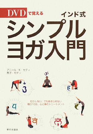 インド式シンプル ヨガ入門dvdで覚える 中古本 書籍 アニール k セティ 秀子セティ 著 ブックオフオンライン インド式シンプル ヨガ入門dvdで覚える 中古本 書籍 アニール k セティ 秀子セティ 著 ブックオフオンライン