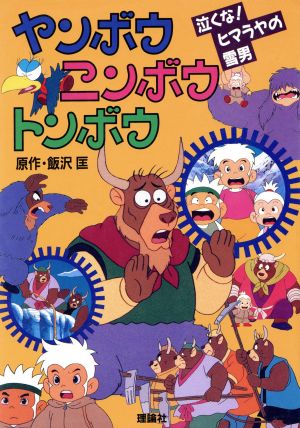 泣くな ヒマラヤの雪男 中古本 書籍 飯沢匡 著者 ブックオフオンライン