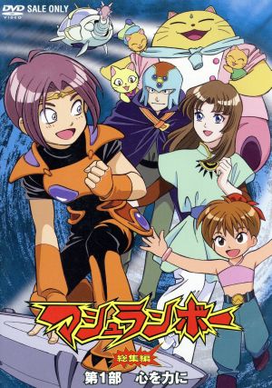 マシュランボー総集編 第１部 心を力に 新品dvd 東堂いづみ 原作 高山みなみ マシュラ 川津泰彦 サーゴ 皆口裕子 ヤクモ 神村幸子 キャラクターデザイン 堀井勝美 音楽 ブックオフオンライン