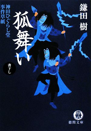 狐舞い神田ひぐらし堂事件草紙 中古本 書籍 鎌田樹 著 ブックオフオンライン 狐舞い神田ひぐらし堂事件草紙 中古本 書籍 鎌田樹 著 ブックオフオンライン