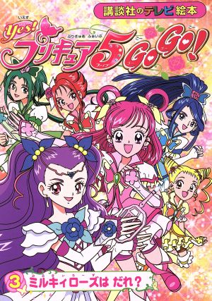 ｙｅｓ プリキュア５ ｇｏｇｏ ３ ミルキィローズは だれ 中古本 書籍 講談社 著者 ブックオフオンライン