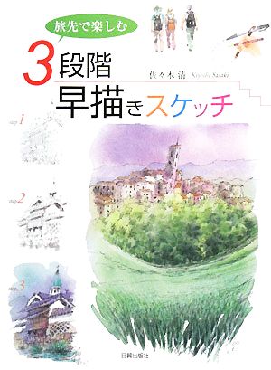 旅先で楽しむ３段階早描きスケッチ 中古本 書籍 佐々木清 著 ブックオフオンライン