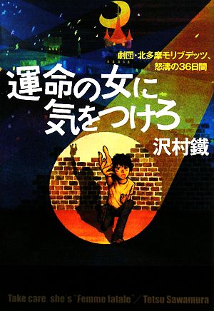 運命の女に気をつけろ劇団 北多摩モリブデッツ 怒涛の３６日間 中古本 書籍 沢村鐵 著 ブックオフオンライン