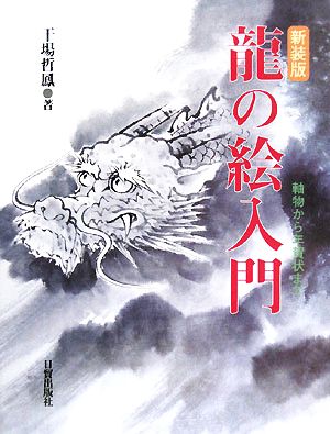 龍の絵入門掛軸から年賀状まで 中古本 書籍 干場哲鳳 著 ブックオフオンライン