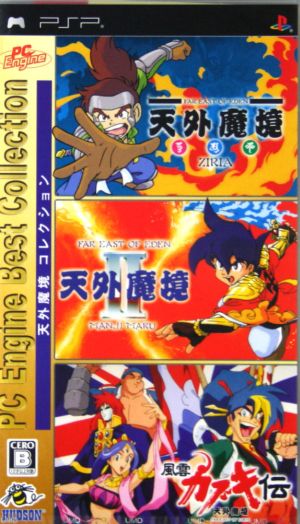 天外魔境コレクション ｐｃ ｅｎｇｉｎｅ ｂｅｓｔ ｃｏｌｌｅｃｔｉｏｎ 中古ゲーム ｐｓｐ ブックオフオンライン