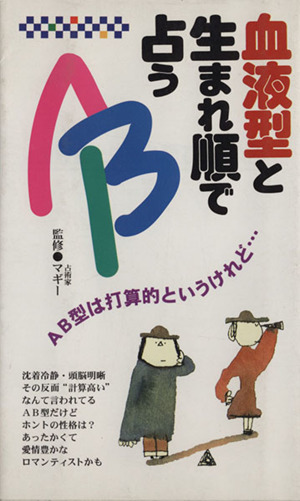血液型と生まれ順で占うａｂ 中古本 書籍 永岡書店 ブックオフオンライン