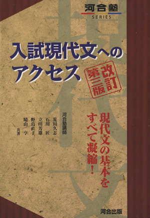 入試現代文へのアクセス 改訂第三版 中古本 書籍 荒川久志 著者 ブックオフオンライン