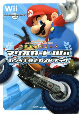 マリオカートｗｉｉ カンペキ爆走ガイドブック 中古本 書籍 ファミ通書籍編集部 編者 ブックオフオンライン