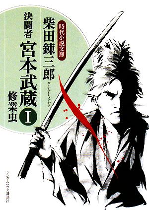 決闘者 宮本武蔵 修業虫 中古本 書籍 柴田錬三郎 著 ブックオフオンライン