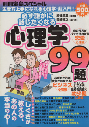 必ず誰かに話したくなる心理学９９題 中古本 書籍 岡崎博之 著者 渋谷昌三 監修 ブックオフオンライン