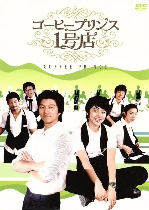 コーヒープリンス１号店 ＤＶＤ－ＢＯＸ Ⅱ：中古DVD：コン・ユ／ユン 