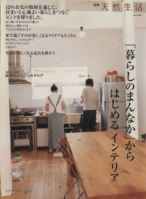 暮らしのまんなか からはじめるインテリア ｖｏｌ １ 中古本 書籍 実用書 ブックオフオンライン
