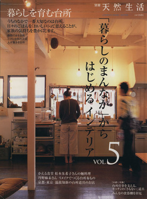 暮らしのまんなか からはじめるインテリア ｖｏｌ ５ 中古本 書籍 実用書 ブックオフオンライン