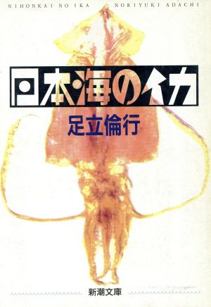 日本海のイカ 中古本 書籍 足立倫行 著者 ブックオフオンライン