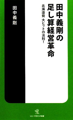 田中義剛の足し算経営革命北海道発大ヒットの法則 中古本 書籍 田中義剛 著 ブックオフオンライン