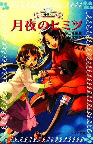 月夜のヒミツリトル リトル プリンセス 中古本 書籍 三條星亜 作 裕龍ながれ 画 ブックオフオンライン